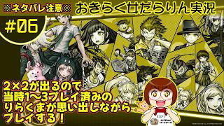 【スーパーダンガンロンパ2 さよなら絶望学園】おきらく女だらりん実況 【思い出しプレイ #06】