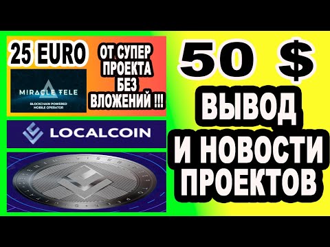 50 $ ВЫВОД И НОВОСТИ ПРОЕКТОВ / MIRACLETELE / LOCALCOIN / NETRUM / AIRDROP / BOUNTY / КРИПТОВАЛЮТА