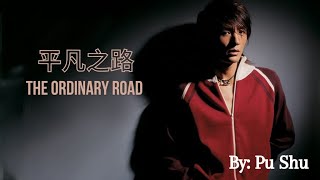 【平凡之路 - 朴树】THE ORDINARY ROAD - PU SHU / الطريق العادي / Chinese, Pinyin, English, Arabic Lyrics
