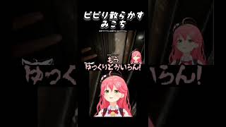 ビビり散らかすみこち【さくらみこ/切り抜き】#shorts