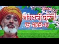 CHETAWNI SANTO KE SHABAD 10 BY BHAKAT RAMNIWAS JUKE BOX