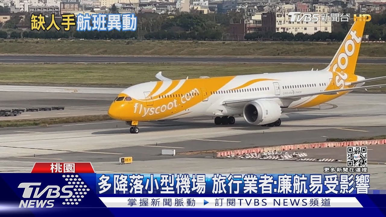 酷航取消「台北-東京」2夏季航班　大批網友崩潰