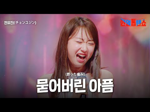 전유진(チョンユジン) - 묻어버린 아픔(葬った痛み)｜한일톱텐쇼 33회