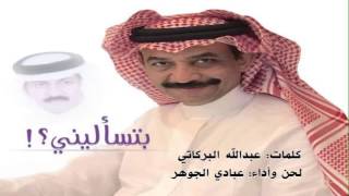 كلمات اغنية بتساليني عبادي الجوهر