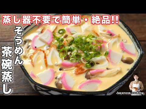 【蒸し器不要・フライパンで超簡単！】１８０円で大満足「欲張りそうめん茶碗蒸し」の作り方【kattyanneru】