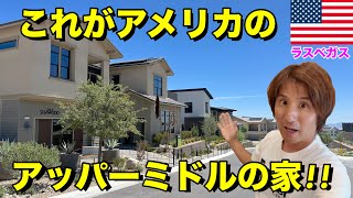 これがアメリカのアッパーミドルクラスの人が住む家です!!日本の技術がアメリカの不動産業界でブームらしい。【価格・平米など】