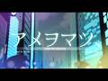 【Minami/美波 】 Amewomatsu、- Cover by Kana Chizu #FirstDropEternalRain