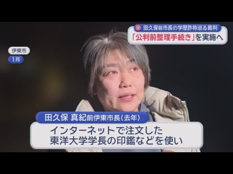 YouTube Video 『学歴詐称』田久保前市長の初公判　公判前整理手続き実施で遅れる見通し　8200万円求める監査請求を市が受理