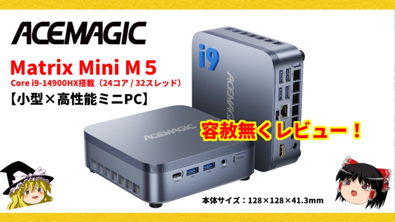【小型×高性能ミニPC】このサイズで本当にCore i9 14900HX搭載！？ACEMAGICのMatrix Mini M5を容赦無くレビュー！