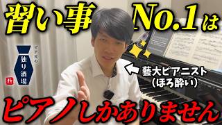 Download lagu 【結論】習い事ならピアノが一番!ピアノおにいさんが理由を徹底解説します! mp3 Download lagu 【結論】習い事ならピアノが一番!ピアノおにいさんが理由を徹底解説します! mp3