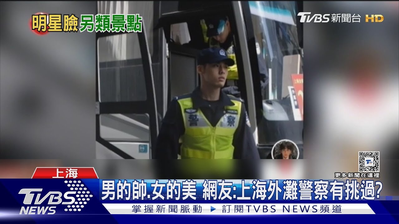 五一追星熱! 上海遊客專拍特警隊員、高顏值交警被封「杭州朴信惠」