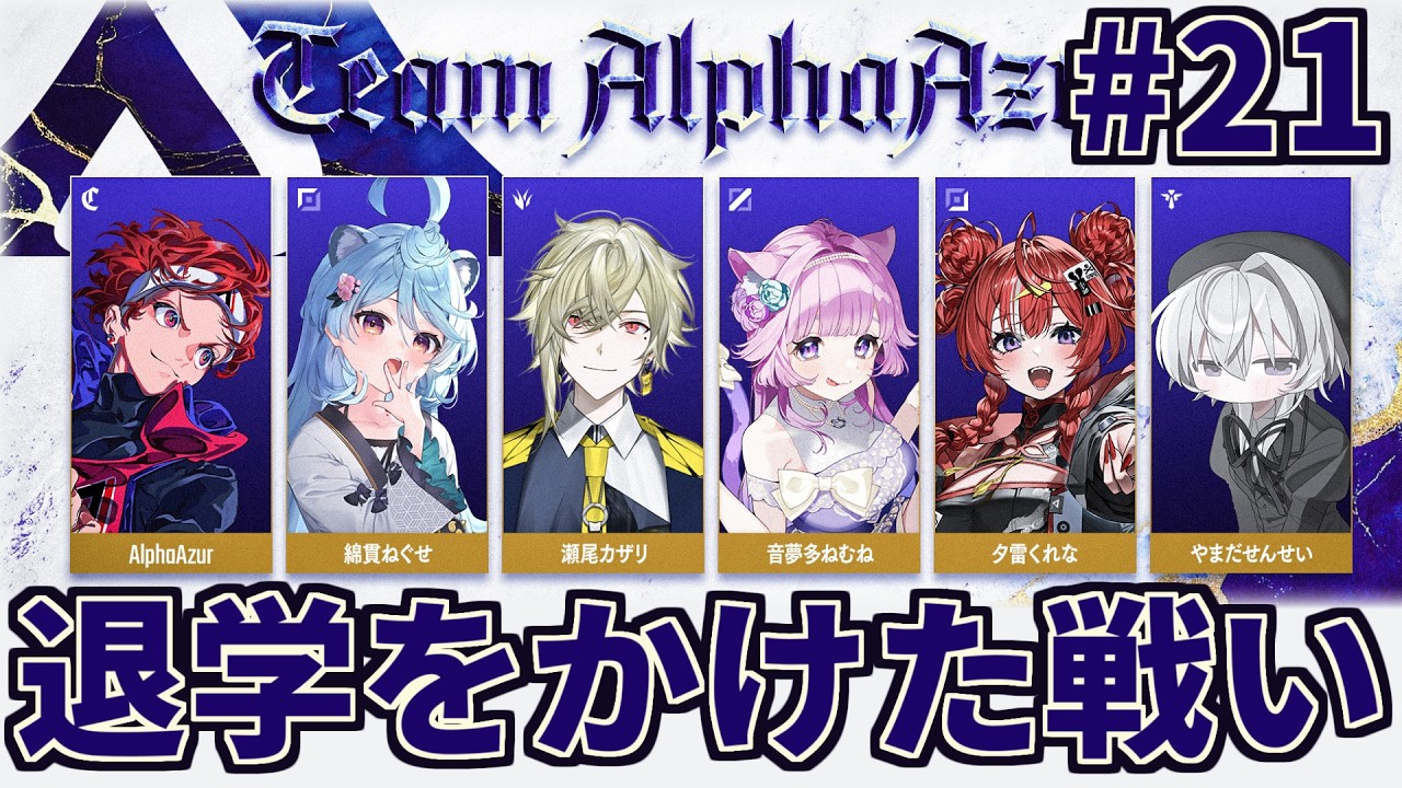 【カセガク#21】退学をかけた戦い 本当に本番です【AlphaAzur】