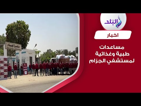 بالتعاون من التحالف الوطنى ..مؤسسة أبو العينين الخيرية توزع مساعدات لمستشفى الجزام