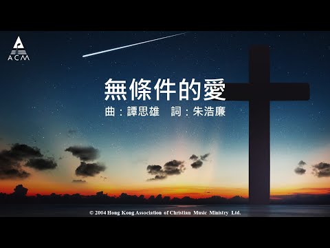 【無條件的愛】"同在的神－以馬內利" Official Lyric Video - 官方完整版