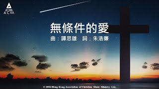 【無條件的愛】"同在的神-以馬內利" Official Lyric Video - 官方完整版