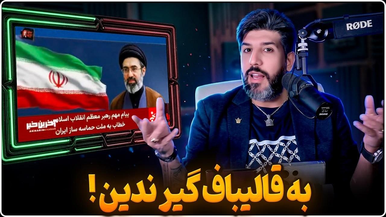 آنالیز بیانیه مجتبی در مورد جنگ سوم و حمایت زیرپوستی از قالیباف