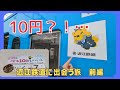 【えッ？！息子は10円でいいんですか 】近江鉄道に出会う旅　前編　近江鉄道が超お得なキップで家族鉄道旅に向かいます 　