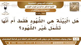صورة [2996 -3022] هل البينة هي الشهود فقط أم أنها تشمل غير الشهود؟ - الشيخ صالح الفوزان