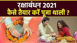 Raksha Bandhan 2021: रक्षाबंधन पूजा की थाली कैसे तैयार करें | Boldsky
