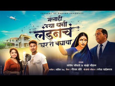 London Ghar Baghaya/मला हि न्या धनी लंडनचं घर ते बघाया #Bheemgeet#/Santosh jondhale2025