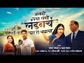 London Ghar Baghaya मला हि न्या धनी लंडनचं घर ते बघ�