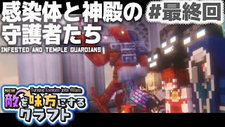 【ゆっくり実況】新・敵を味方にするクラフト #最終回  ～第1章～【マインクラフト】
