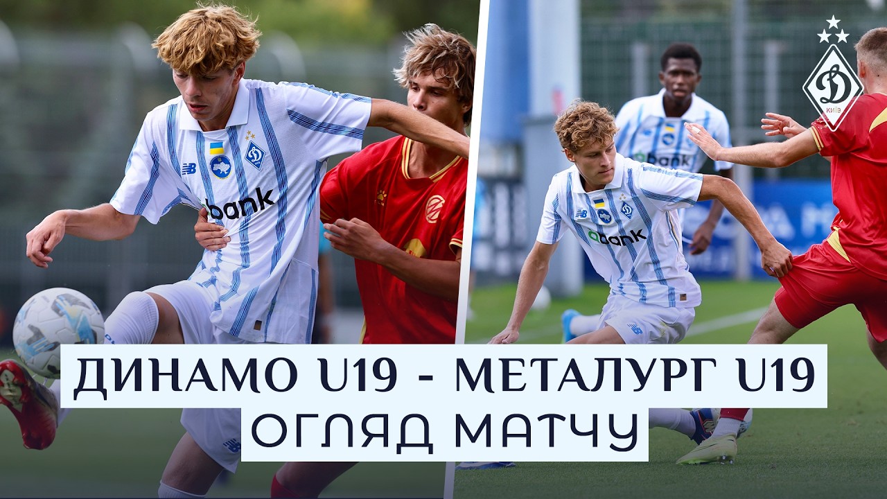 ДИНАМО U19 - МЕТАЛУРГ U19 | Огляд матчу | 19.08.2026