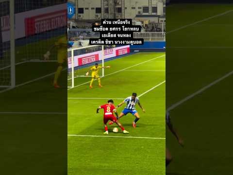 ด่วน เหนือจัด ชมช็อต ยศกร โยกหลบ เอเลียส จนหลง #ยศกรบูรพา #ชลบุรีเอฟซี  #ไทยลีก #ต้องซุย