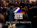 Наш дом Россия-1995: Мы умеем работать 