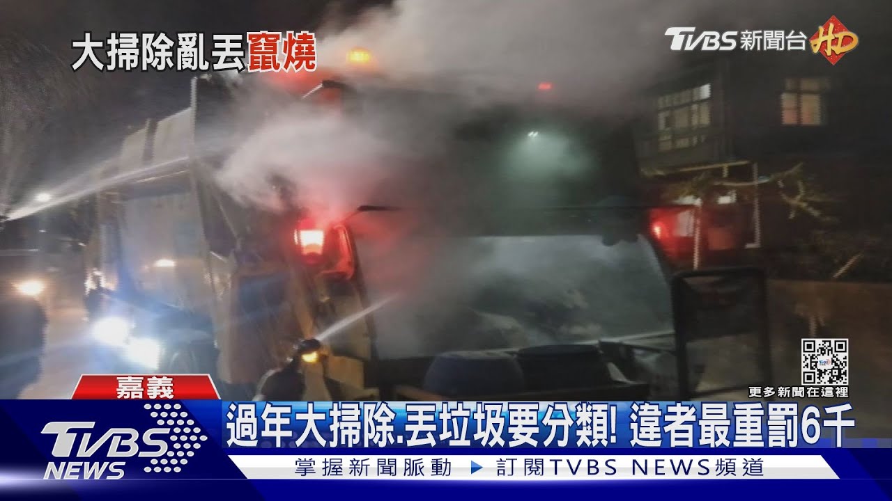 大掃除亂丟「汽車電瓶充電器」 垃圾車突冒煙起火