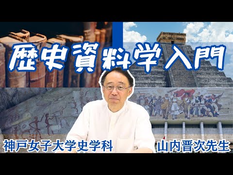 日本語日本文学科 歴史資料学入門という授業[神戸女子大学史学科]