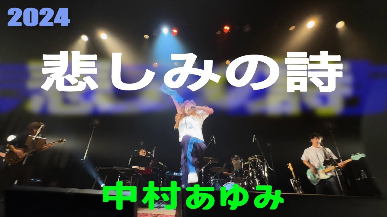 悲しみの詩 / 中村あゆみ