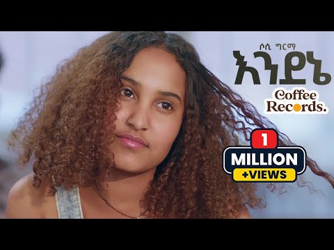 Sosi Girma - Endene - New Ethiopian Music  (Official Video)