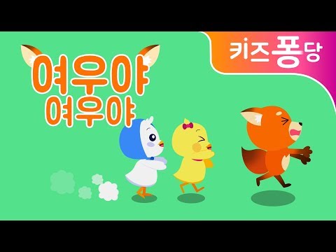 여우야 여우야 | 동물동요 | 여우송 | 인기동요 | 전래동요 | 키즈퐁당