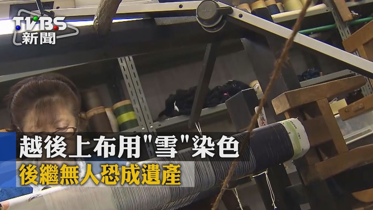 越後上布用「雪」染色 後繼無人恐成遺產