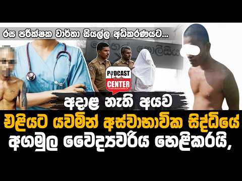 අදාළ නැති අයව එළියට යවමින් අස්වාභාවික සිද්ධියේ අගමුල අනුරපුර වෛද්‍යවරිය හෙළිකරයි, හරස් ප්‍රශ්න අසයි