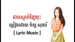 ដកស្នេហ៍វិញចុះ ច្រៀងដោយ ទិត្យ សុធារី  Music 2025 85