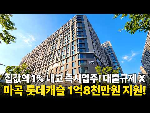 마곡 롯데캐슬 르웨스트 1억8,000만원 입주축하금 지원! 할인…