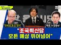 조국은 어떻게 유권자 마음 속 분노의 방아쇠를 당겼나 - 성한용&허민, [권순표의 뉴스하이킥], MBC 240326 방송