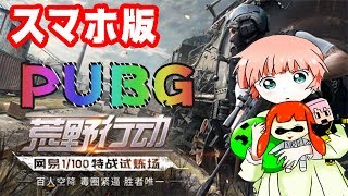 スマホ版PUBG★荒野行動★視聴者とドンカツしてと仲良くなる枠♪初見歓迎