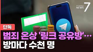 [단독] 수수료 챙기며 범죄 사이트 중개…수천명 몰린 텔레그램 '링공방' [뉴스7]