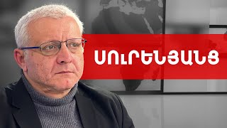 Ինչի՞ց է գալիս Փաշինյանի ինքնավստահությունը, ո՞ւմ վրա է հույսը. Սուրեն Սուրենյանց ///ԽՈՍՔԻ ԻՐԱՎՈՒՆՔ