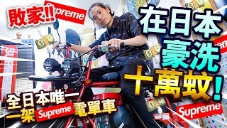 【敗家】在日本豪洗十萬蚊買了什麼？！全日本唯一一架Supreme電單車！