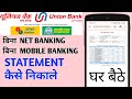 union bank statement kaise nikale | Union Bank statement without net banking without mobile banking
