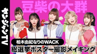 【豆柴の大群】ヤンジャンなりのWACK総選挙“メンバープロデュース”ポスター撮影メイキング＆コメント【柏木由紀なりのWACK】