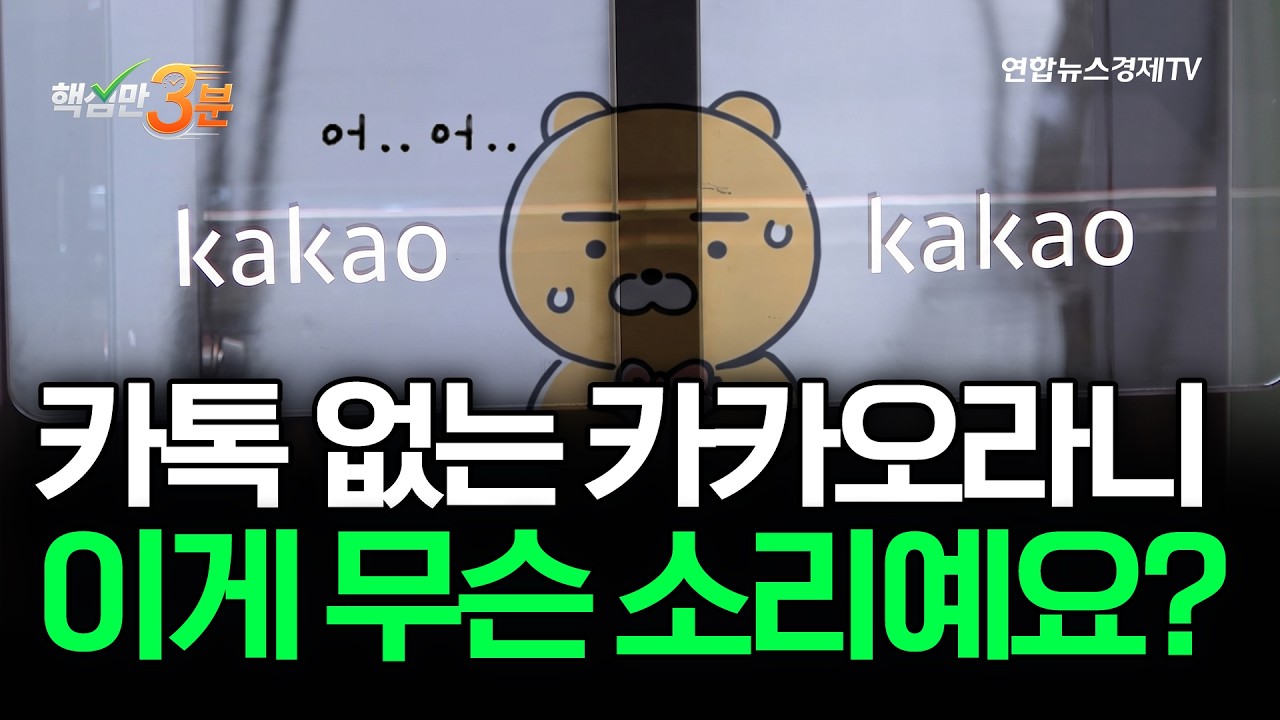 카톡 없는 카카오라니?! 이게 무슨 소리예요?⎜핵심만 3분
