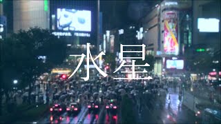 水星/DAOKO (Cover)