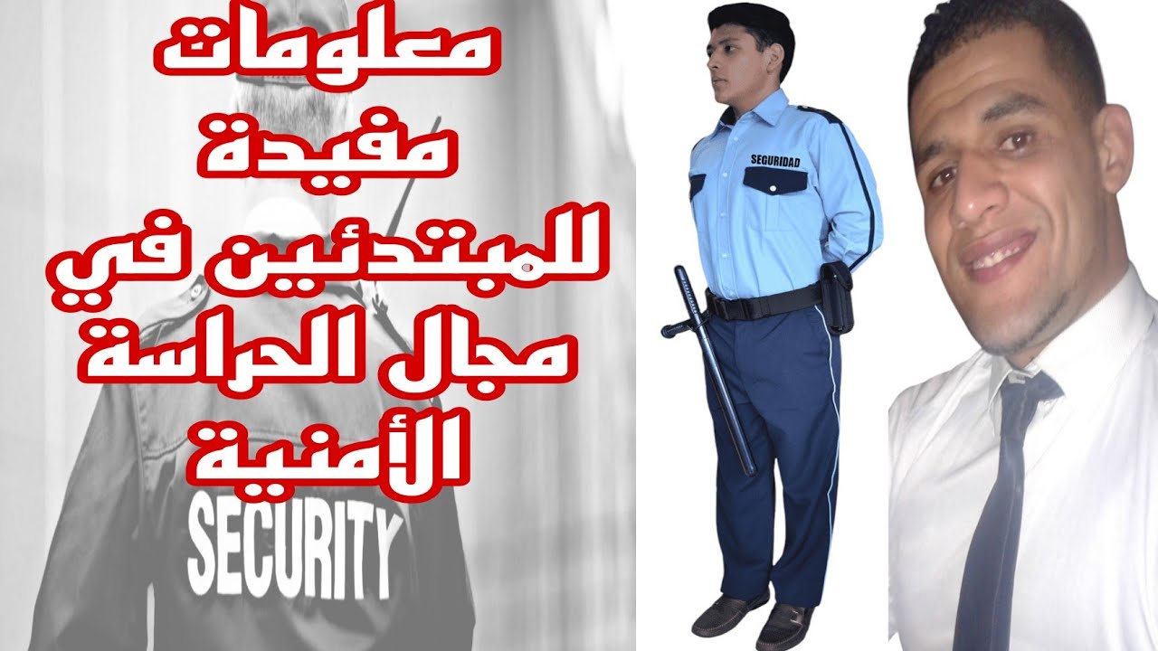 معلومات مفيدة للمبتدئين في مجال الحراسة الأمنية