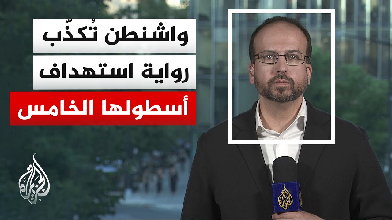 فيديو | واشنطن تعلن إحباط هجمات إيرانية بالشرق الأوسط وتؤكد سلامة كافة جنودها في المنطقة