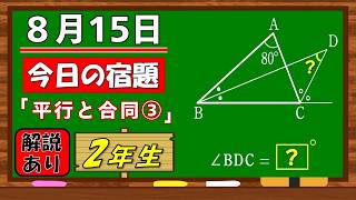美しい別解求む！【数学】【解説あり】【毎日の習慣に】確実に力がつく良問｜【中学２年】平行と合同③